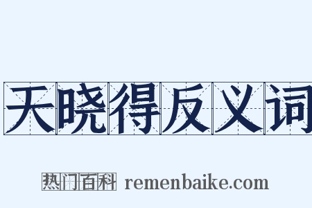 天晓得反义词是什么意思的图片